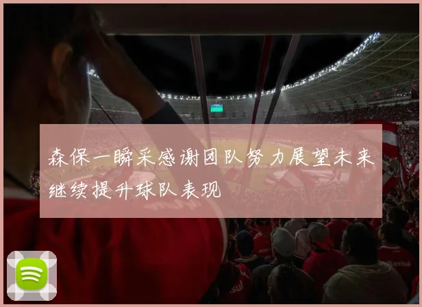 森保一瞬采感谢团队努力展望未来继续提升球队表现