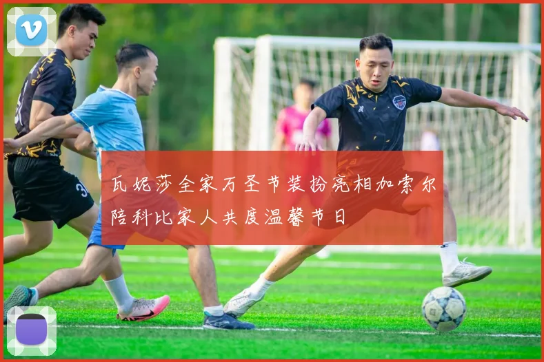 瓦妮莎全家万圣节装扮亮相加索尔陪科比家人共度温馨节日