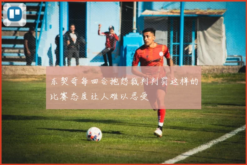 东契奇每回合抱怨裁判判罚这样的比赛态度让人难以忍受