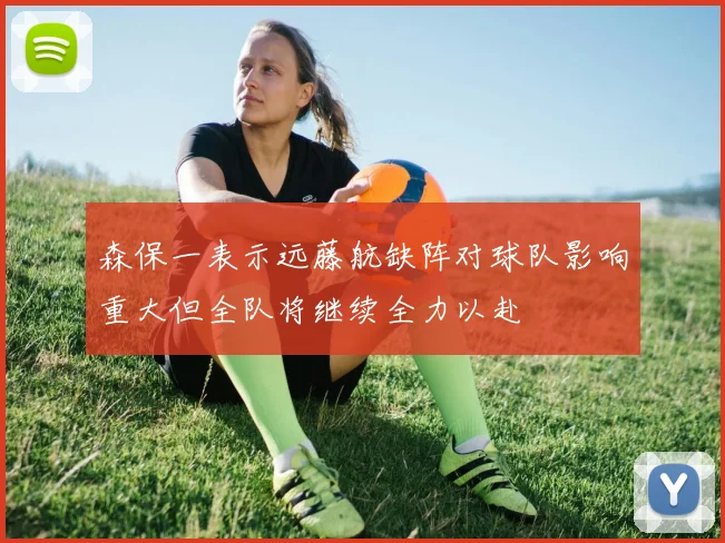 森保一表示远藤航缺阵对球队影响重大但全队将继续全力以赴
