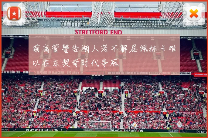 前高管警告湖人若不解雇佩林卡难以在东契奇时代争冠