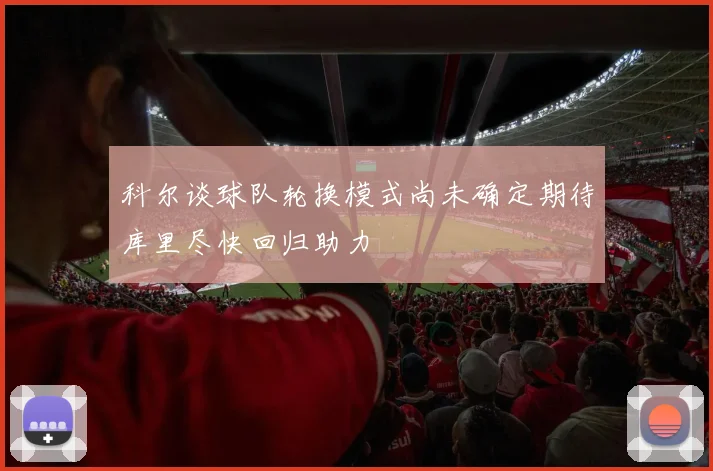 科尔谈球队轮换模式尚未确定期待库里尽快回归助力